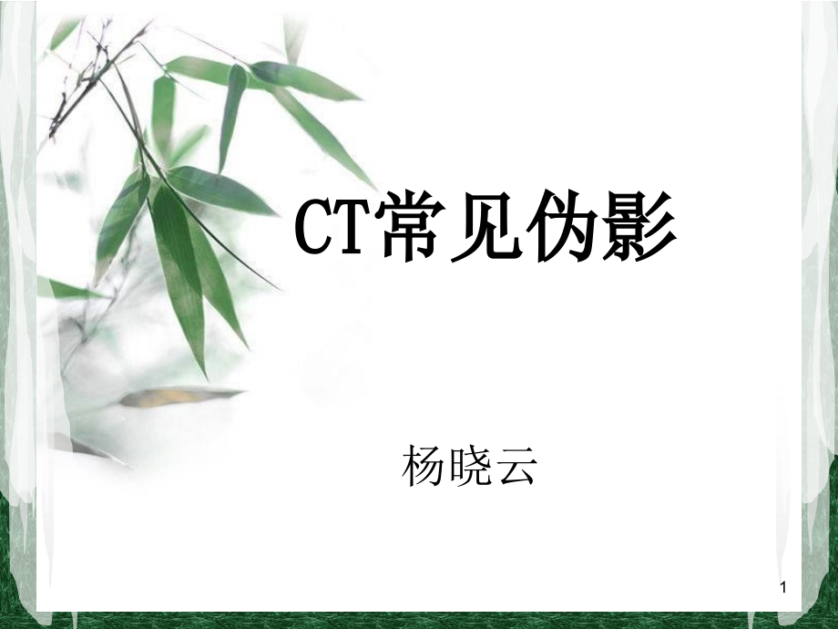 CT常见伪影培训 参考ppt课件_第1页