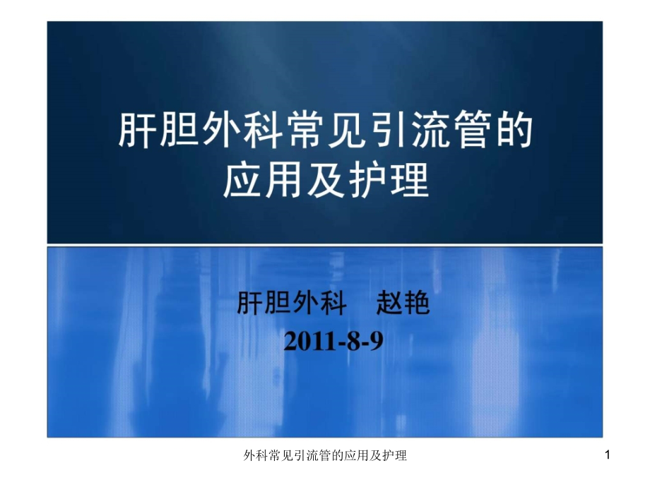 外科常见引流管的应用及护理ppt课件_第1页