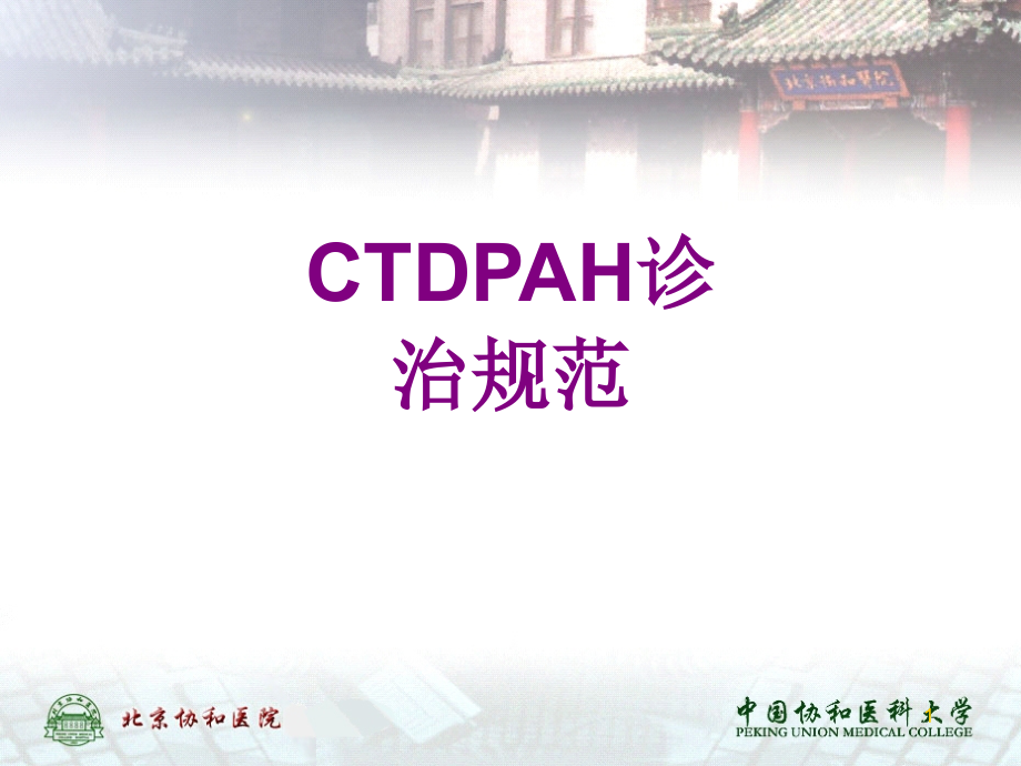 CTDPAH诊治规范优质课件_第1页