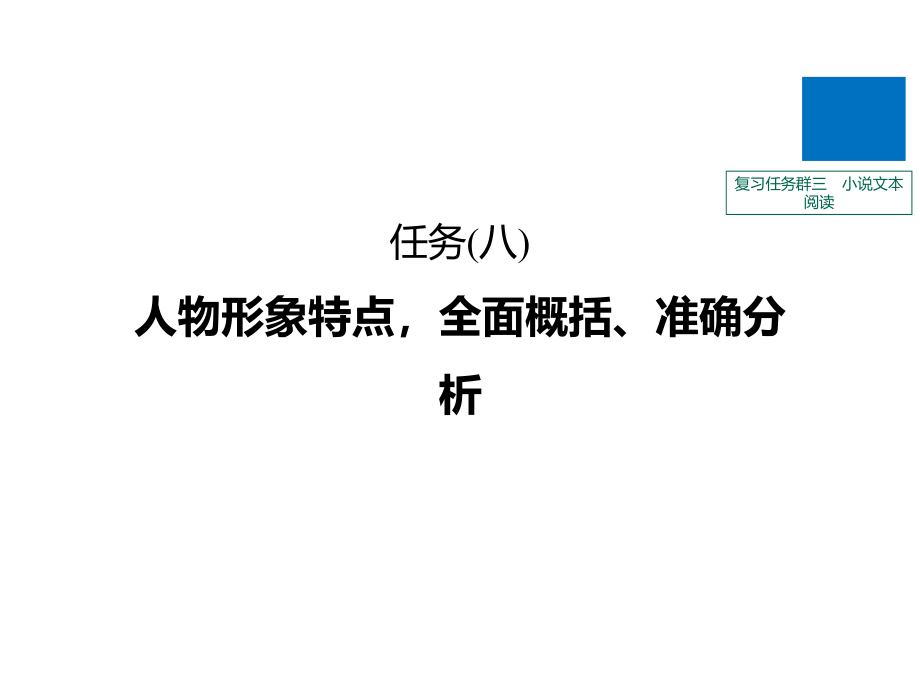 高考语文江苏专大二轮复习课件复习任务群三-小说文本阅读-任务(八)_第1页