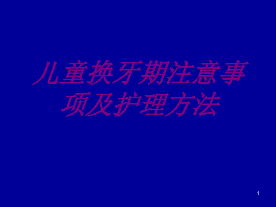 儿童换牙期注意事项及护理方法培训 培训ppt课件_第1页