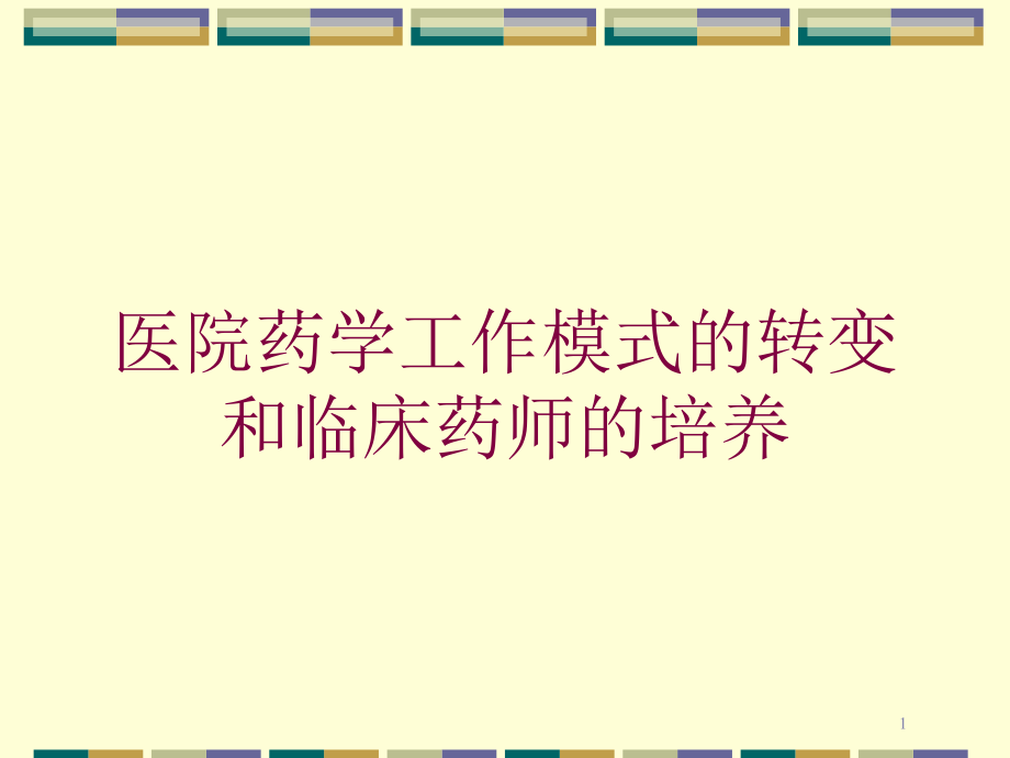 医院药学工作模式的转变和临床药师的培养培训ppt课件_第1页