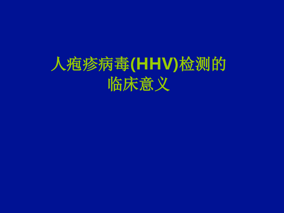 人疱疹病毒检测的临床课件_第1页