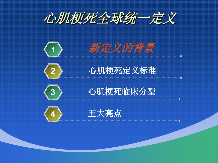 医学ppt课件全球心肌梗死新定义_第1页