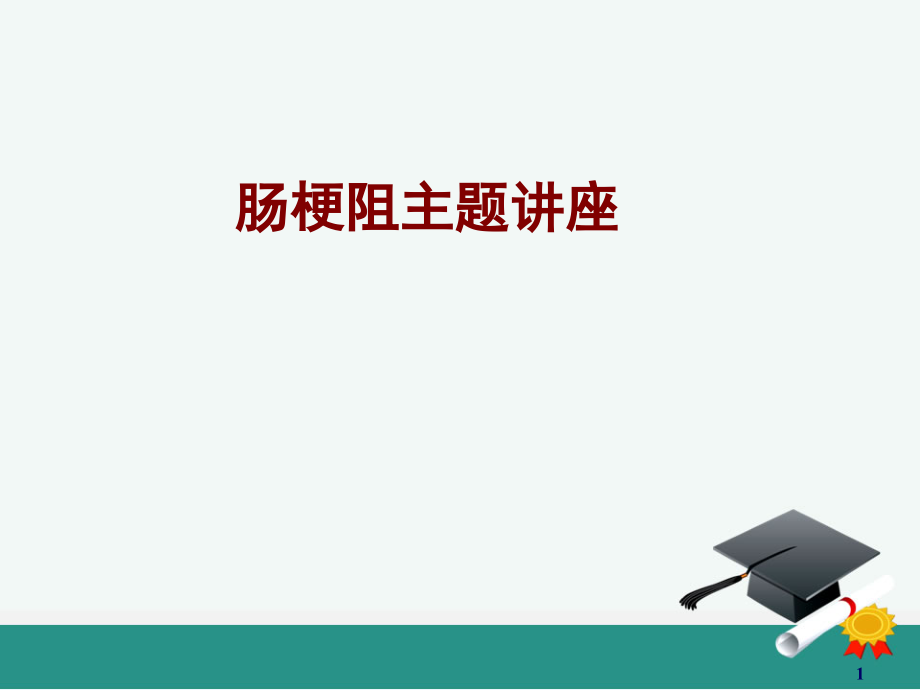 医学肠梗阻主题讲座培训 培训ppt课件_第1页