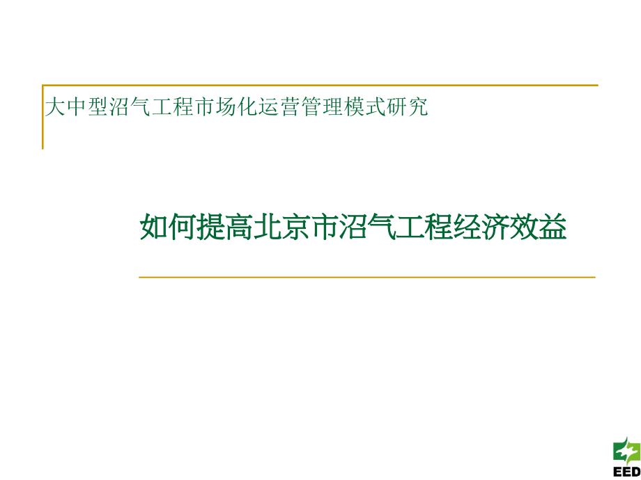 提高沼气工程经济效益讲义课件_第1页