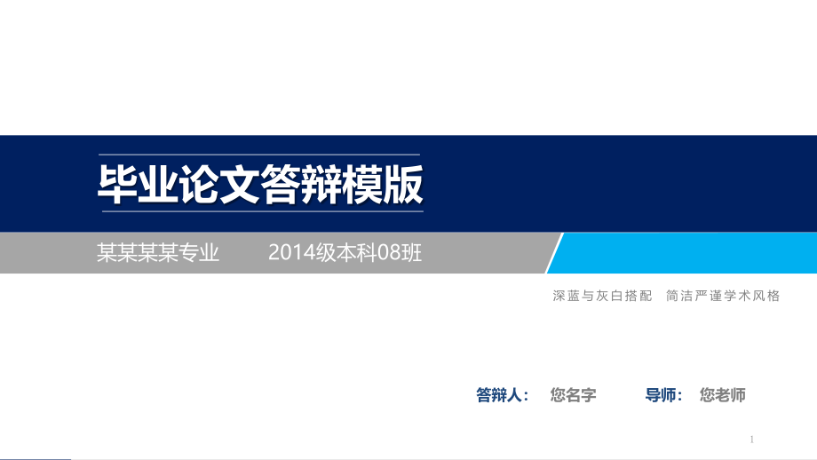 严谨大方毕业答辩模板毕业论文毕业答辩开题报告优秀模板课件_第1页