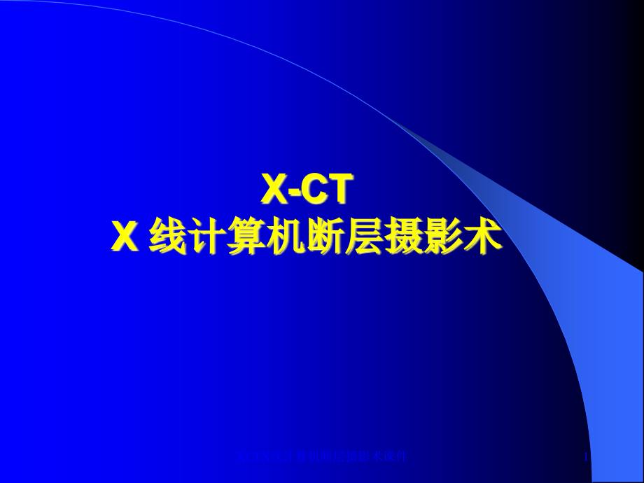 XCTX线计算机断层摄影术ppt课件_第1页