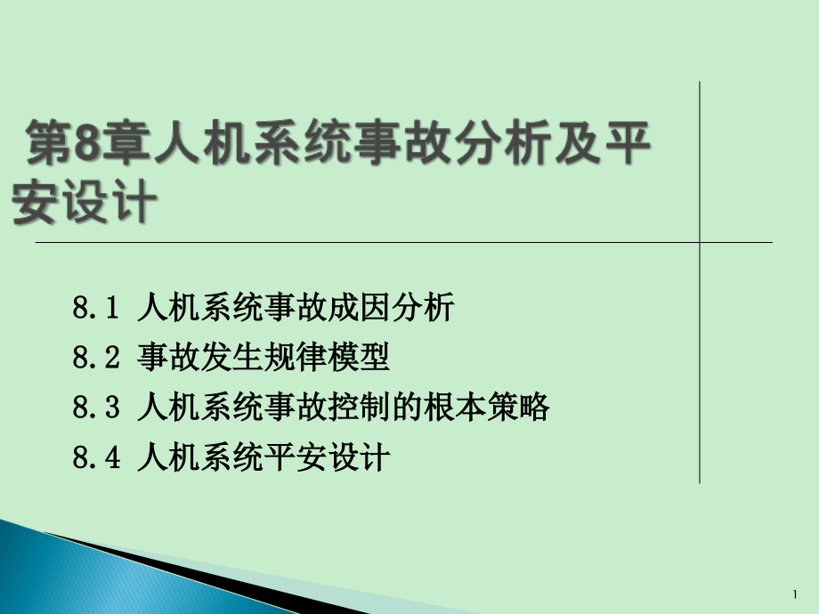 安全人机工程学第8章人机系统事故分析及安全设计_第1页