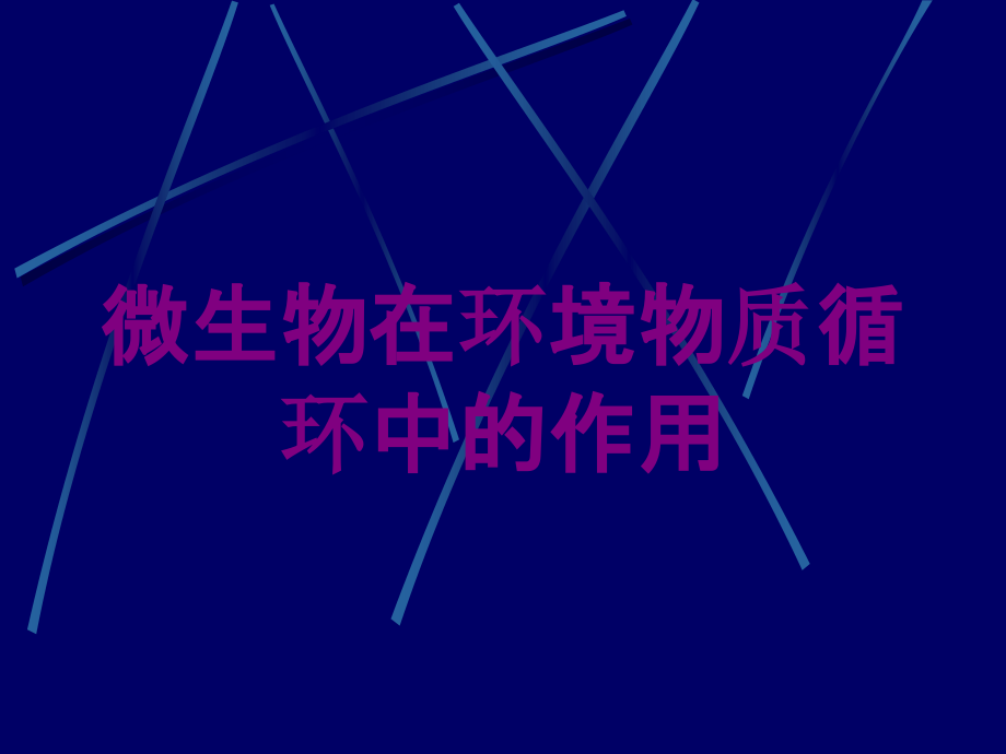 微生物在环境物质循环中的作用培训课件1_第1页