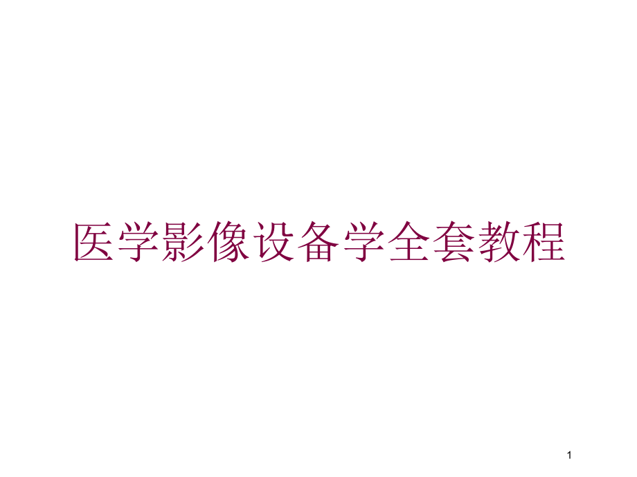 医学影像设备学全套教程培训ppt课件_第1页