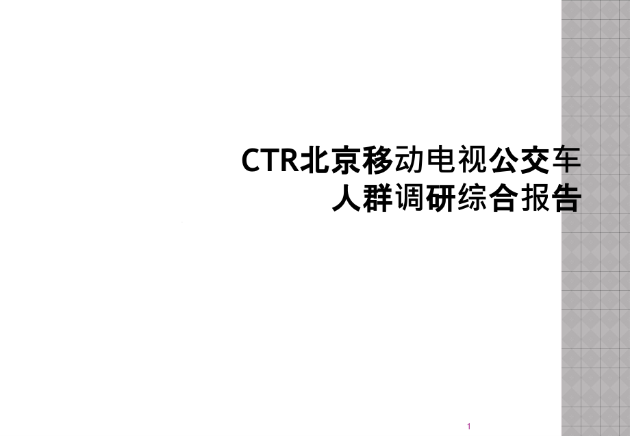 CTR北京移动电视公交车人群调研综合报告课件_第1页
