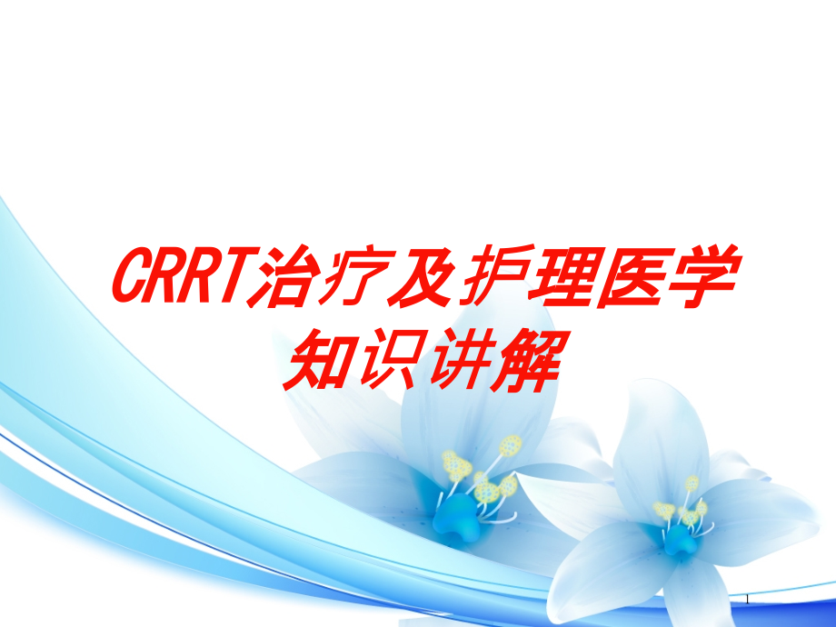 CRRT治疗及护理医学知识讲解培训ppt课件_第1页