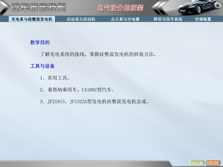 汽车拆装技能训练——电气设备的拆装课件_第1页