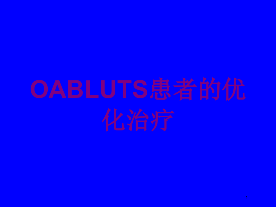 OABLUTS患者的优化治疗培训ppt课件_第1页