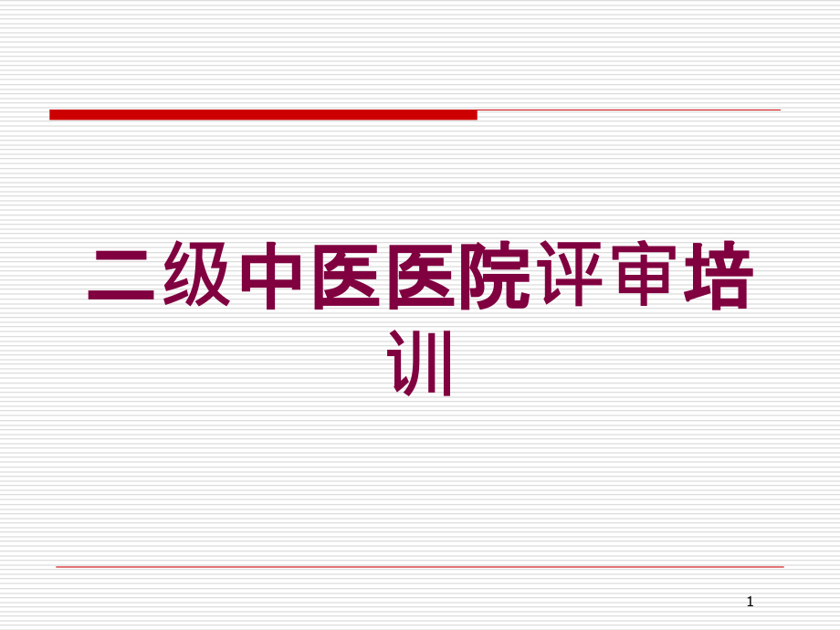 二级中医医院评审培训ppt课件_第1页