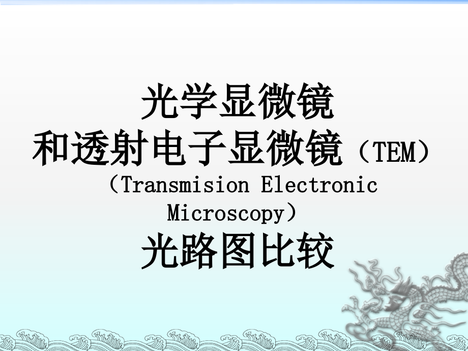 扫描电子显微镜(SEM)课件_第1页