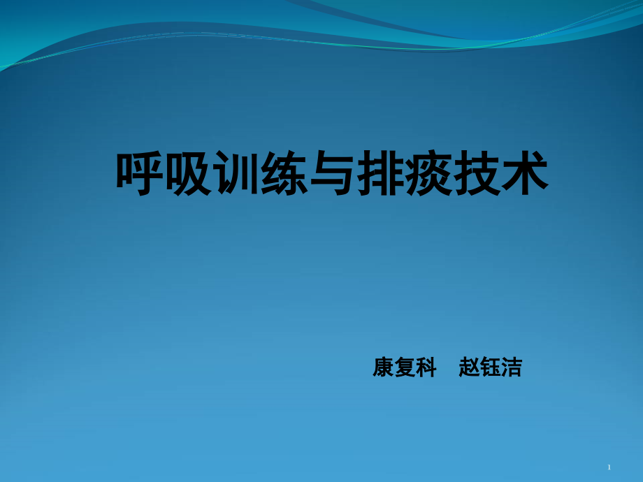 呼吸训练与排痰技术课件_第1页