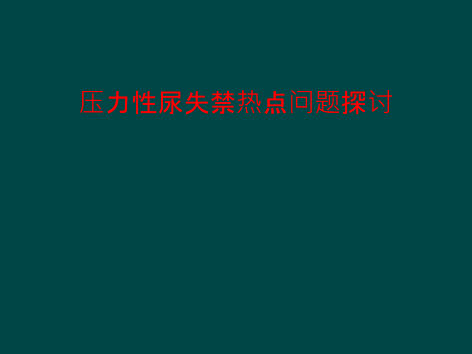 压力性尿失禁热点问题探讨课件_第1页