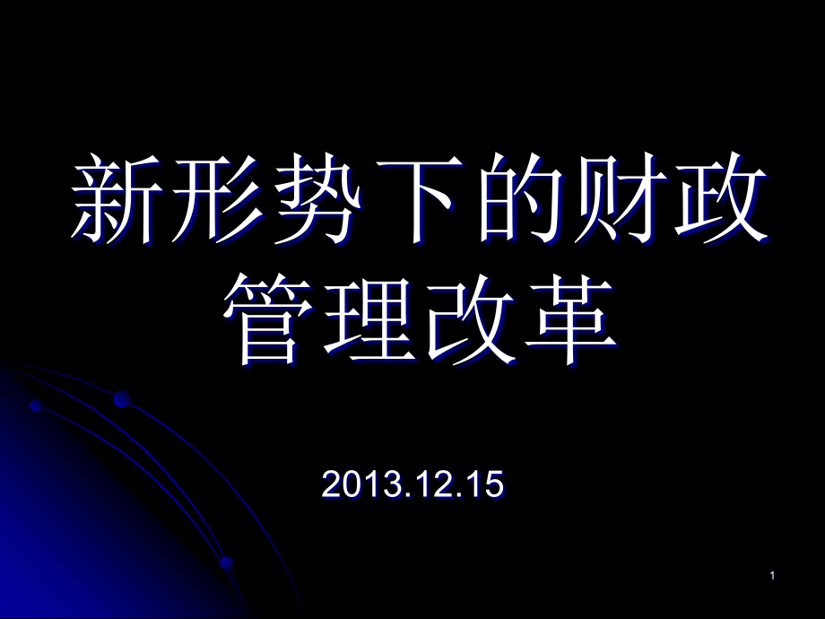 新形势下的财政管理与改革分析课件_第1页