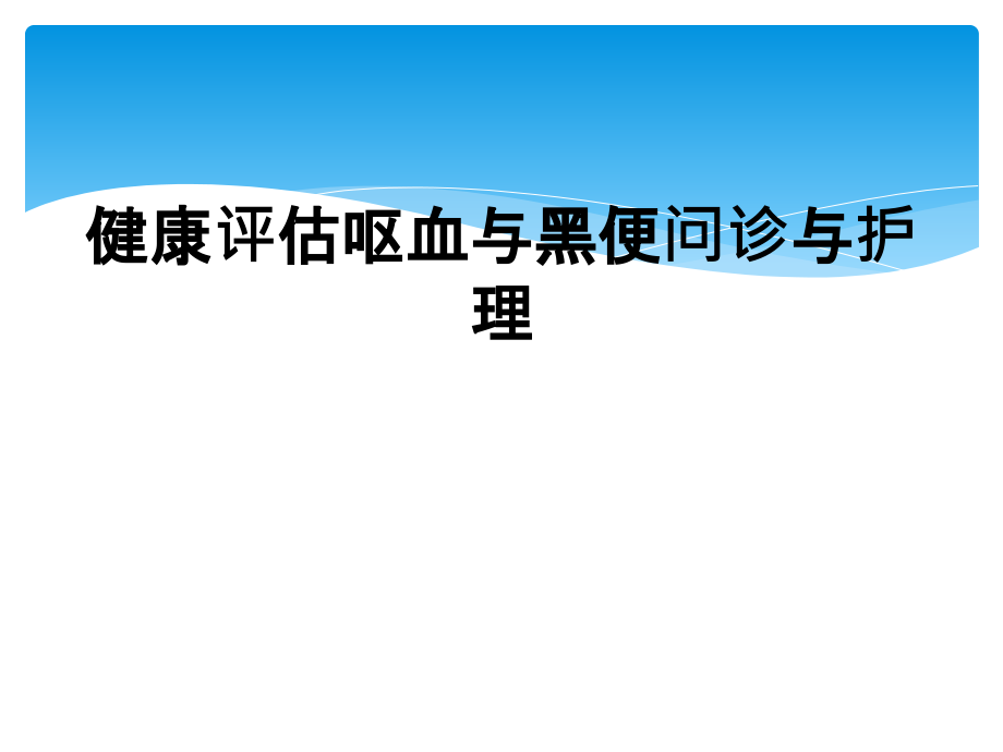 健康评估呕血与黑便问诊与护理课件_第1页