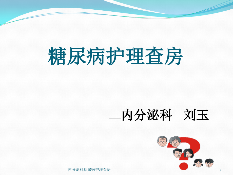 内分泌科糖尿病护理查房ppt课件_第1页