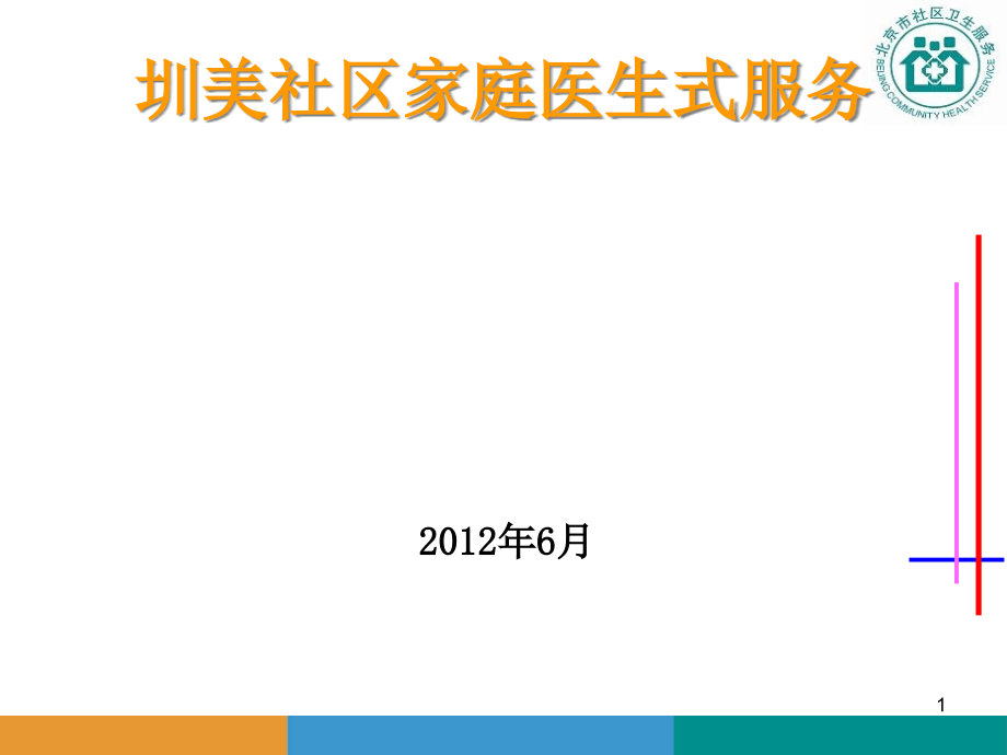 北京家庭医生式服务工作方案课件_第1页