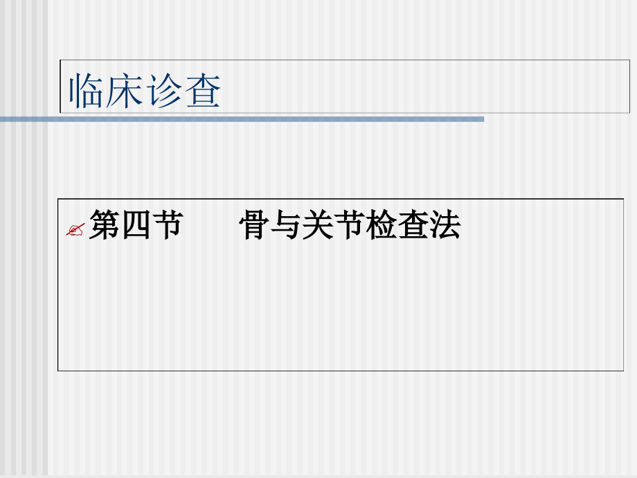 临床诊查骨关节检查课件_第1页
