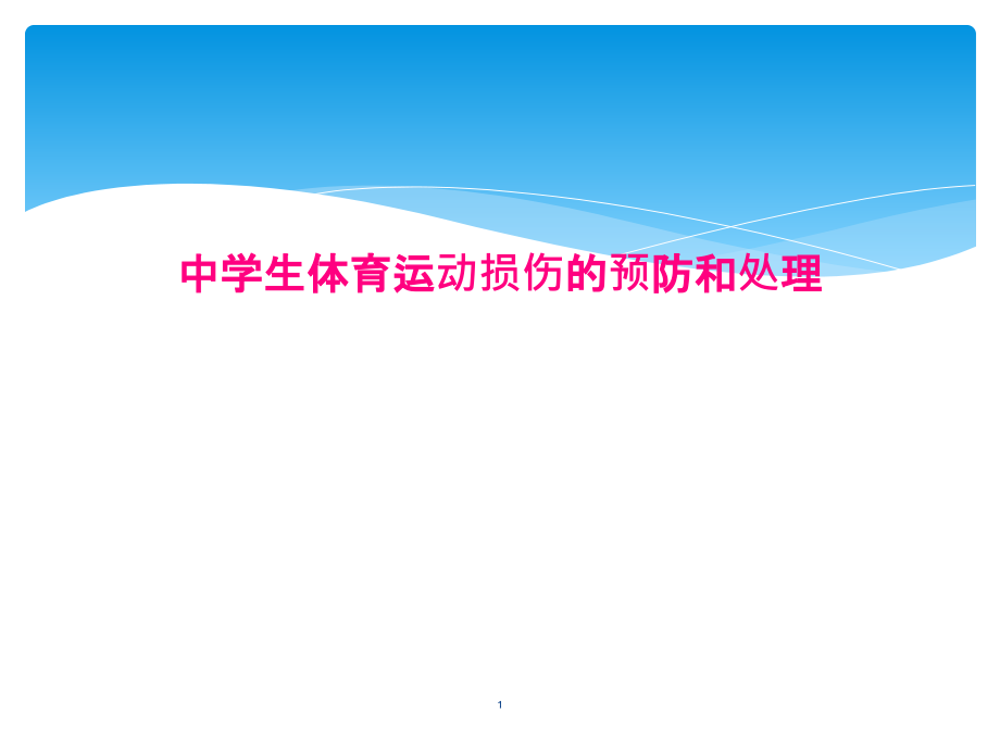 中学生体育运动损伤的预防和处理课件_第1页