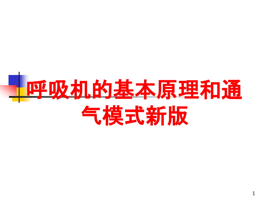 呼吸机的基本原理和通气模式新版培训ppt课件_第1页