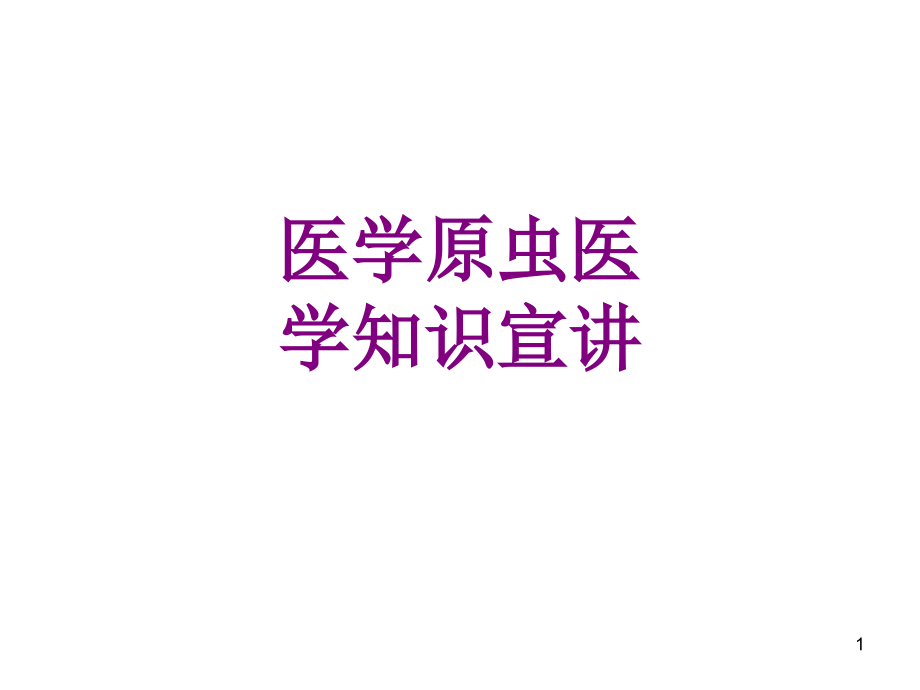 医学原虫医学知识宣讲课件_第1页