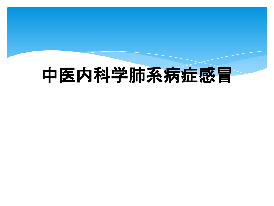 中医内科学肺系病症感冒课件_第1页