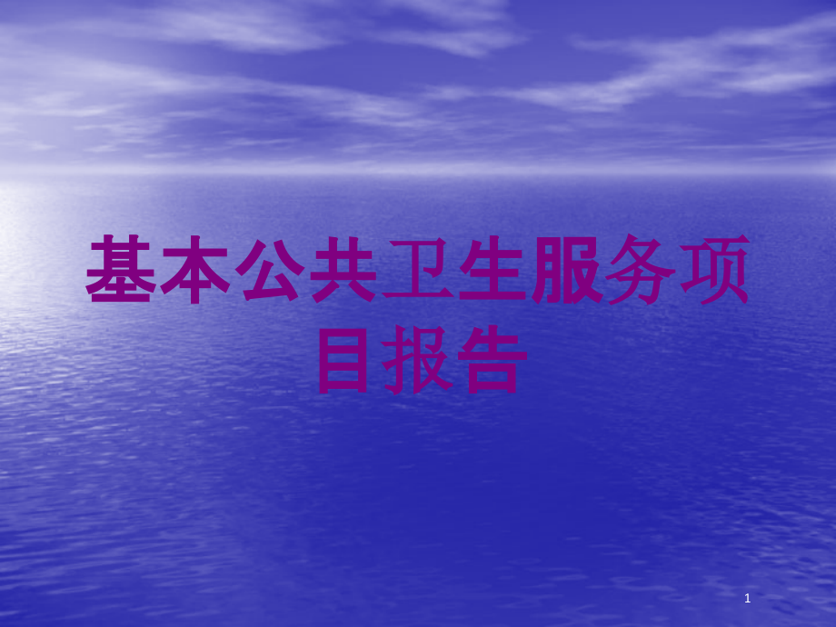 基本公共卫生服务项目报告培训ppt课件_第1页