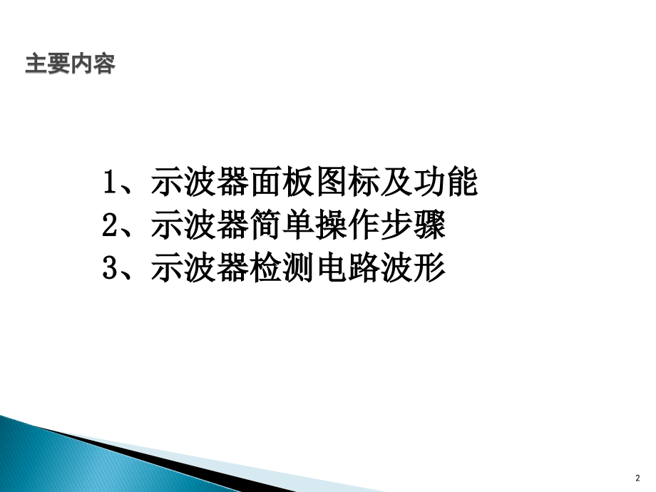 正确使用示波器课件_第1页