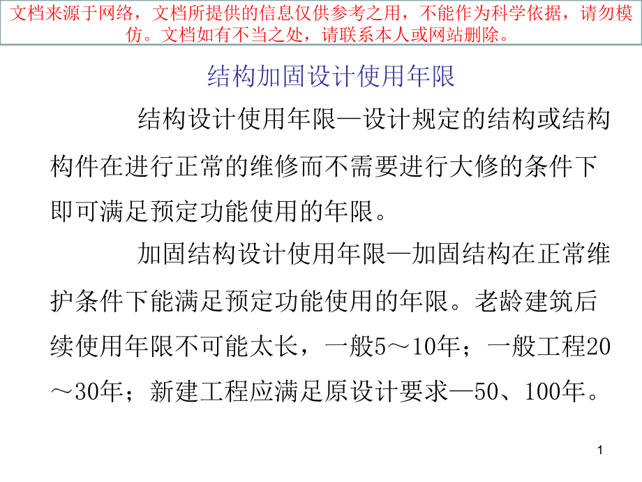 混凝土结构加固设计规范专业知识讲座课件_第1页