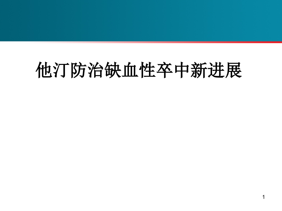 他汀防治缺血性卒中新进展课件_第1页