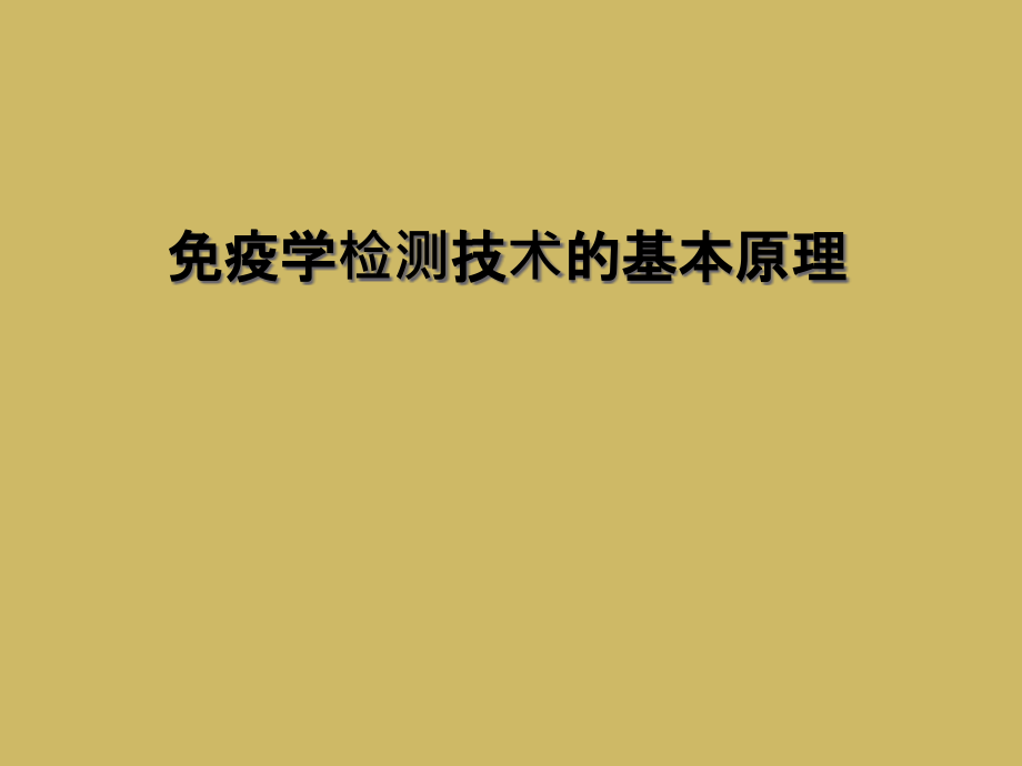 免疫学检测技术的基本原理课件_第1页