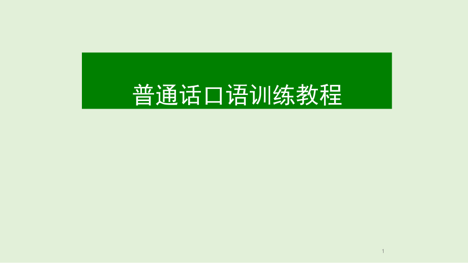 普通话口语训练教程ppt课件03普通话韵母及辨正_第1页