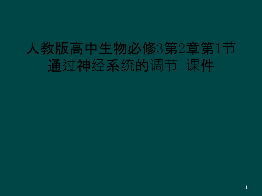 人教版高中生物必修3第2章第1节通过神经系统的调节-ppt课件_第1页