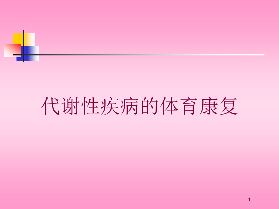 代谢性疾病的体育康复培训ppt课件_第1页