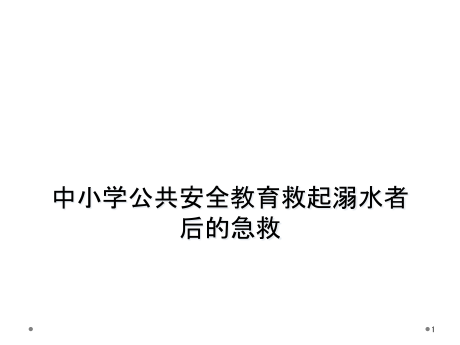 中小学公共安全教育救起溺水者后的急救课件_第1页