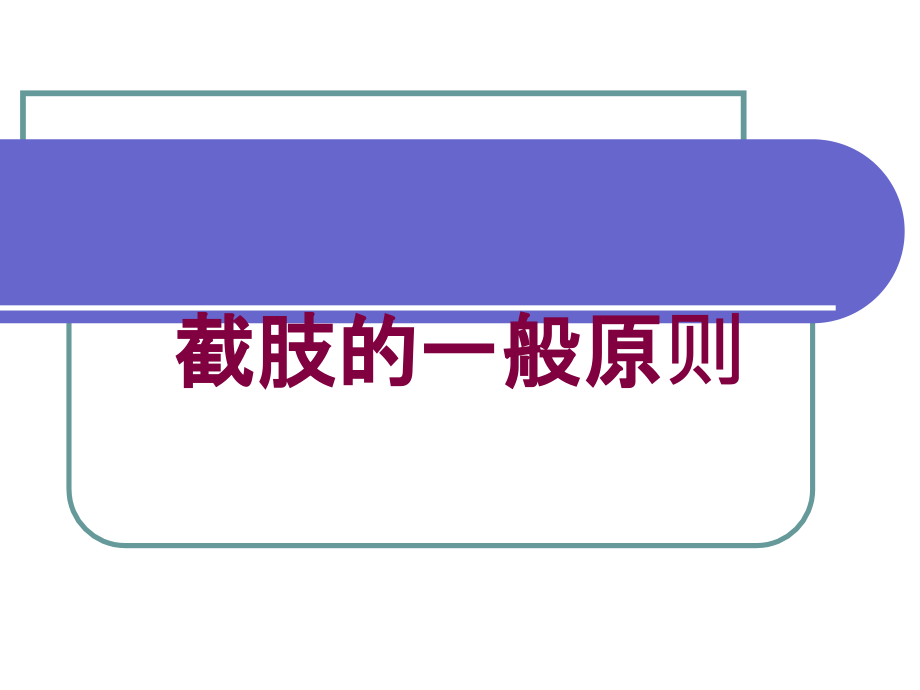 截肢的一般原则培训课件_第1页