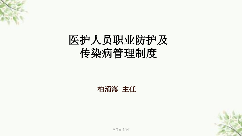 医护人员职业防护及传染病管理ppt课件_第1页