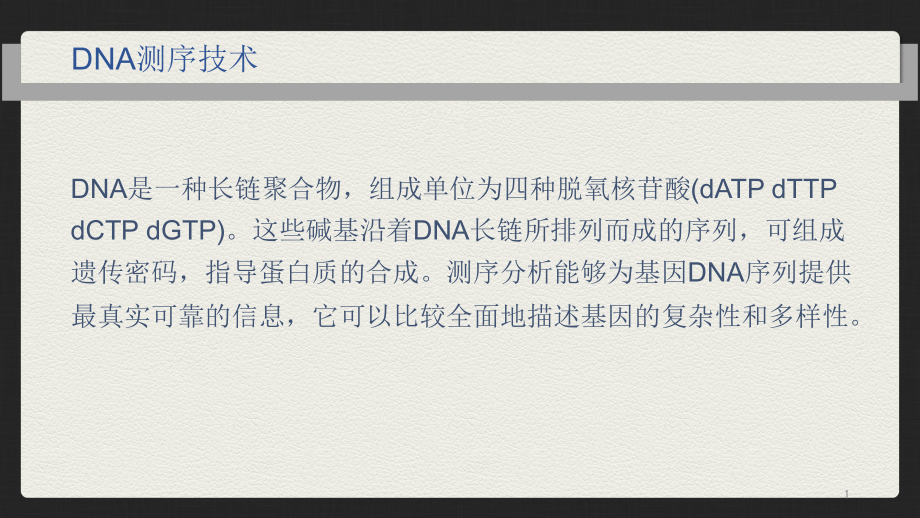 DNA测序技术的原理发展和在医学中的应用ppt课件_第1页