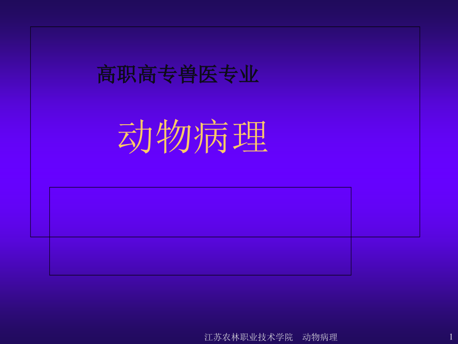 动物病理绪论教材课件_第1页