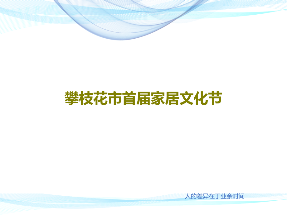 攀枝花市首届家居文化节教学课件_第1页