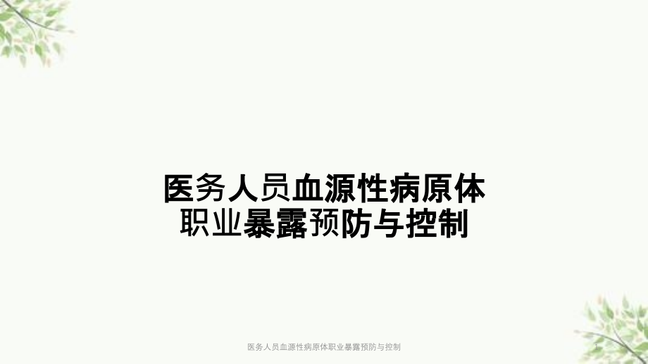 医务人员血源性病原体职业暴露预防与控制ppt课件_第1页