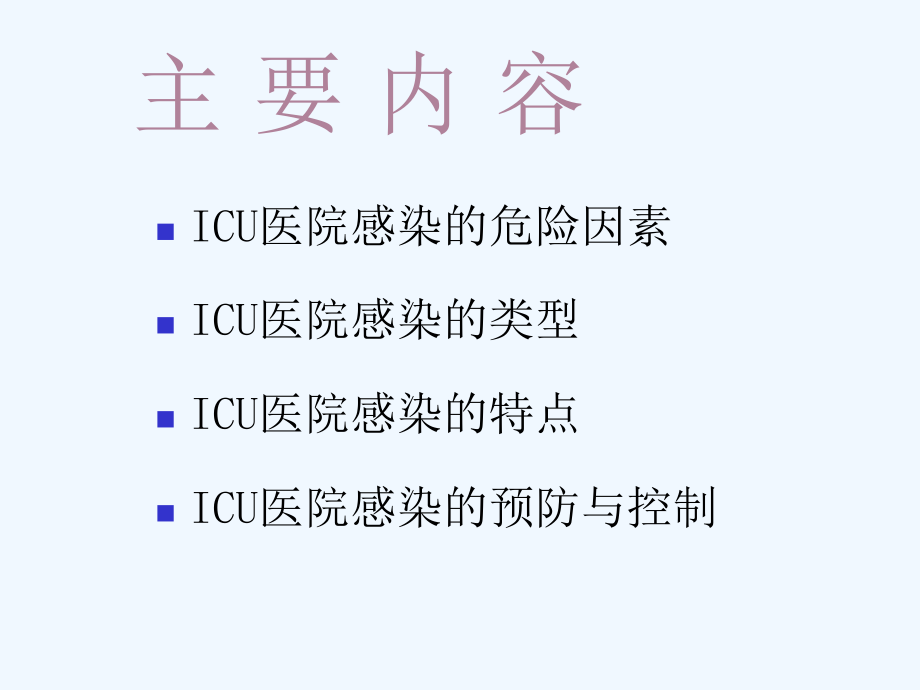 ICU医院感染控制的规范化管理课件_第1页