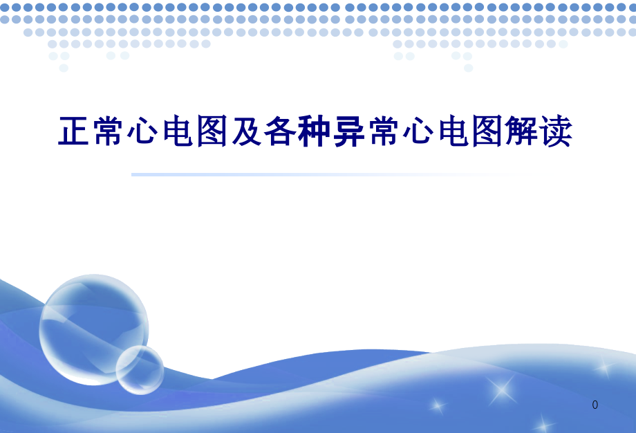 医学正常心电图及各种异常心电图解读专题培训 培训ppt课件_第1页