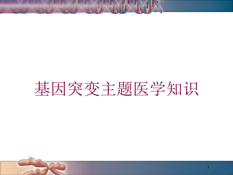 基因突变主题医学知识培训ppt课件_第1页